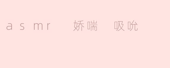 asmr 娇喘 吸吮
